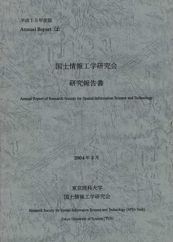 国土情報工学研究会研究報告書