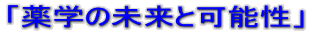 �u��w�̖����Ɖ\���v