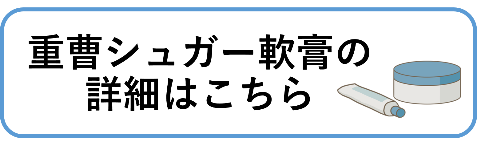 重曹シュガー軟膏