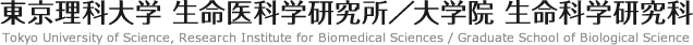 東京理科大学 生命医科学研究所 ／ 大学院 生命科学研究科