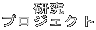 研究 プロジェクト 