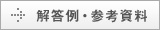 解答例・参考資料はこちら