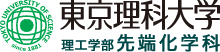 東京理科大学 理工学部 先端化学科